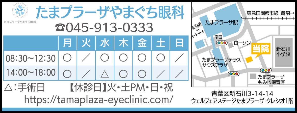 日帰り白内障手術に注力 たまプラーザやまぐち眼科 たまプラーザやまぐち眼科 青葉区 タウンニュース