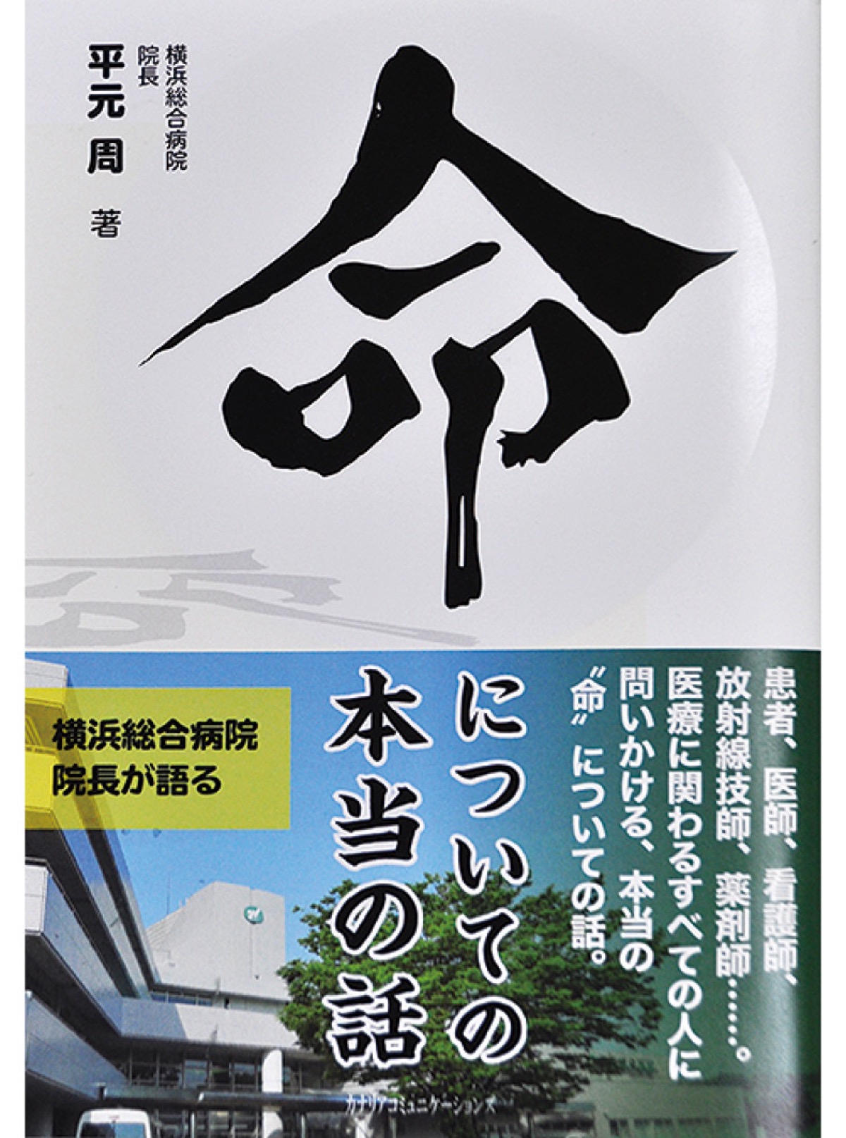 横総院長が命を語る