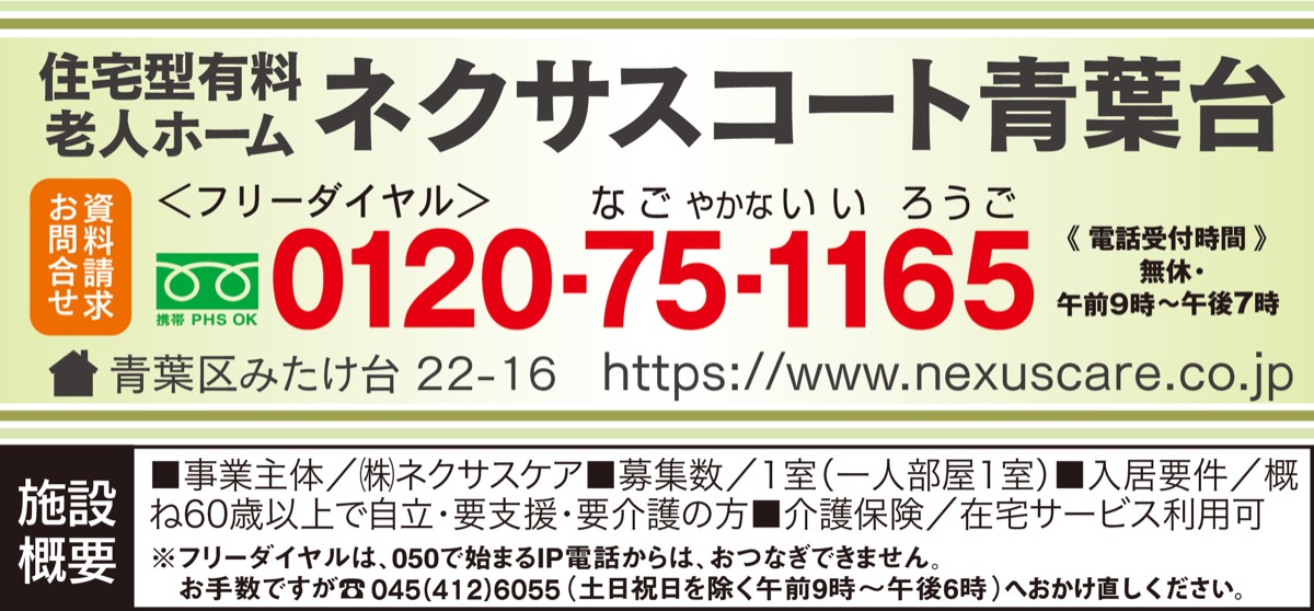 住宅型有料老人ホーム 第二の我が家 快適さ追い求め ネクサスケア ネクサスコート青葉台 青葉区 タウンニュース