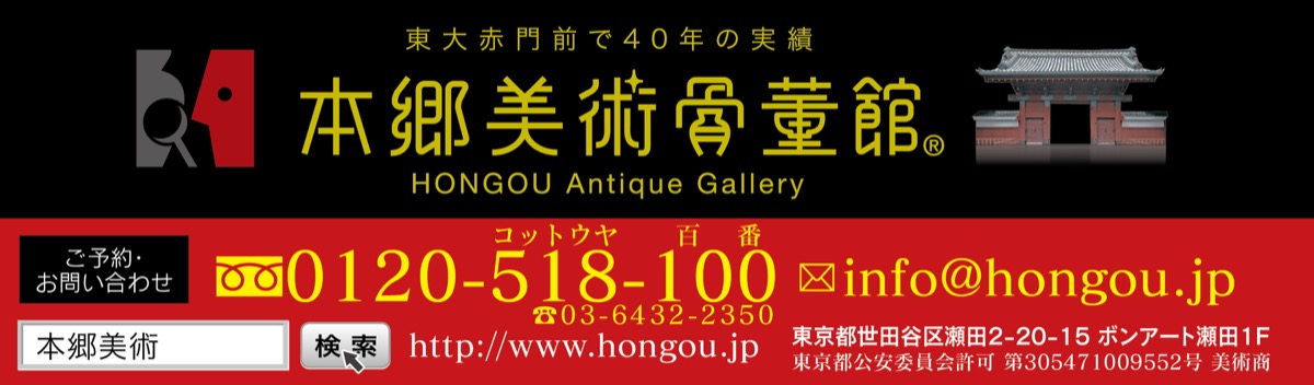 美術品・骨董品を高価買取り (写真4)