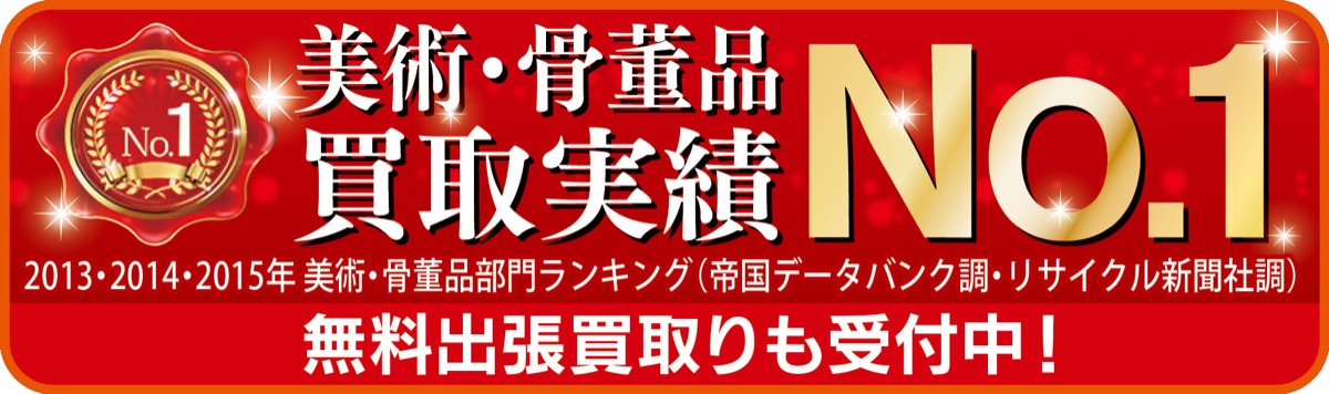 美術品・骨董品を高価買取り (写真3)