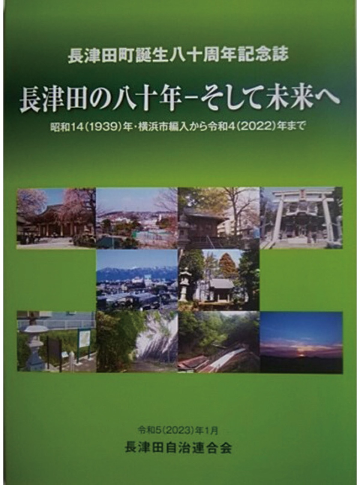 長津田 80年の歴史を一冊に 記念誌販売中 | 青葉区 | タウンニュース