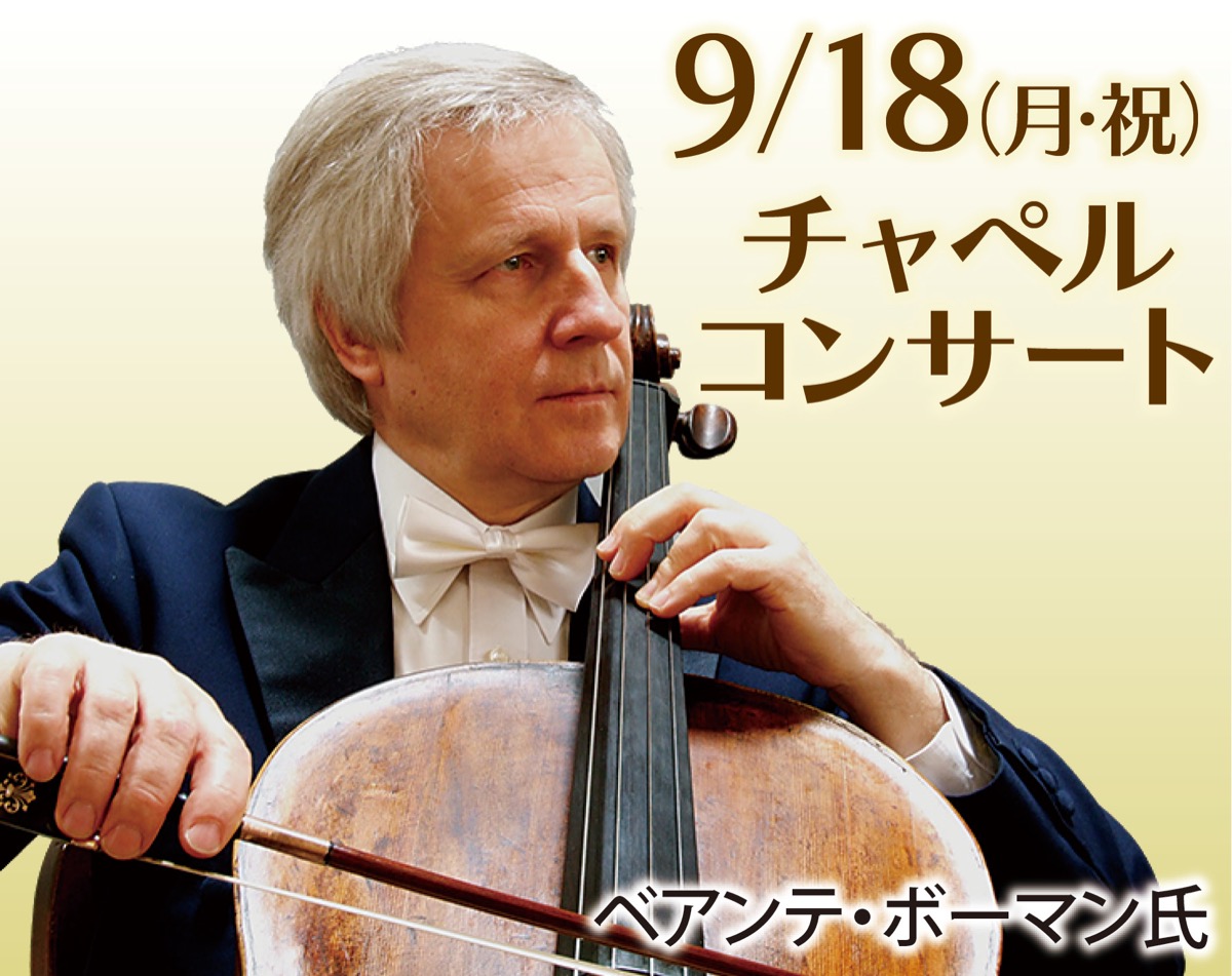 教会でチェロの調べ (写真1)