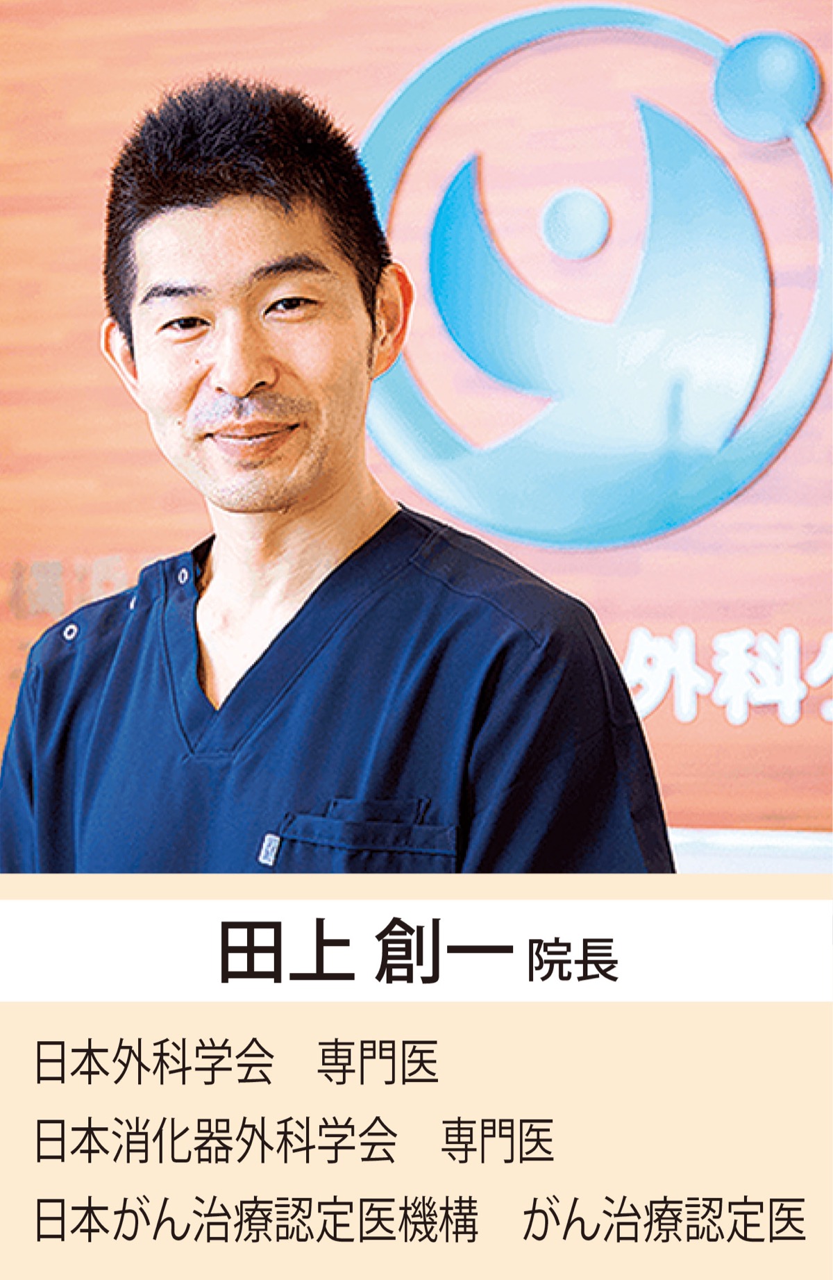 脱腸手術実績 ３０００件の信頼感 (写真1)