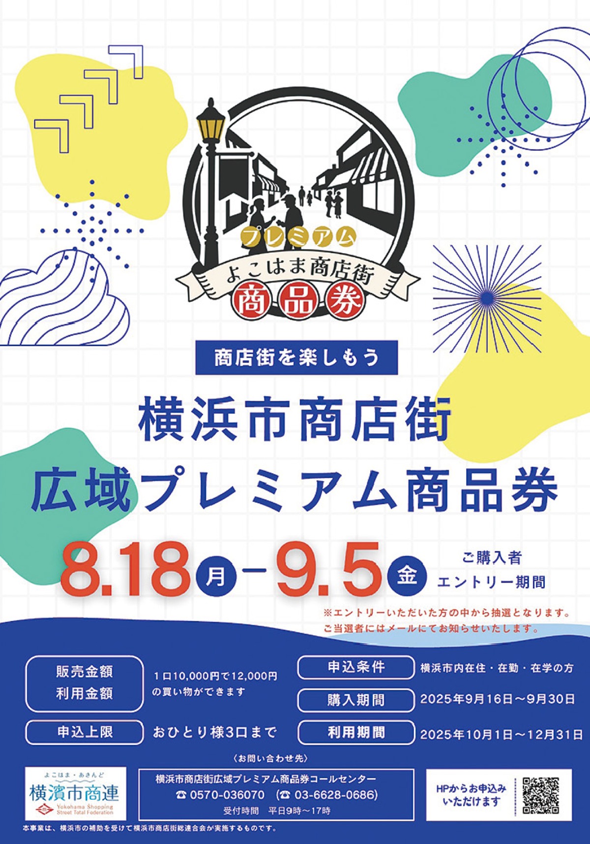 商品券今年は抽選販売