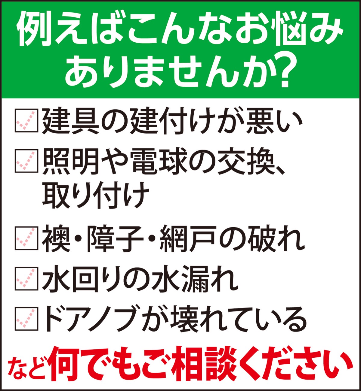 些細なお悩みに無料の出張相談