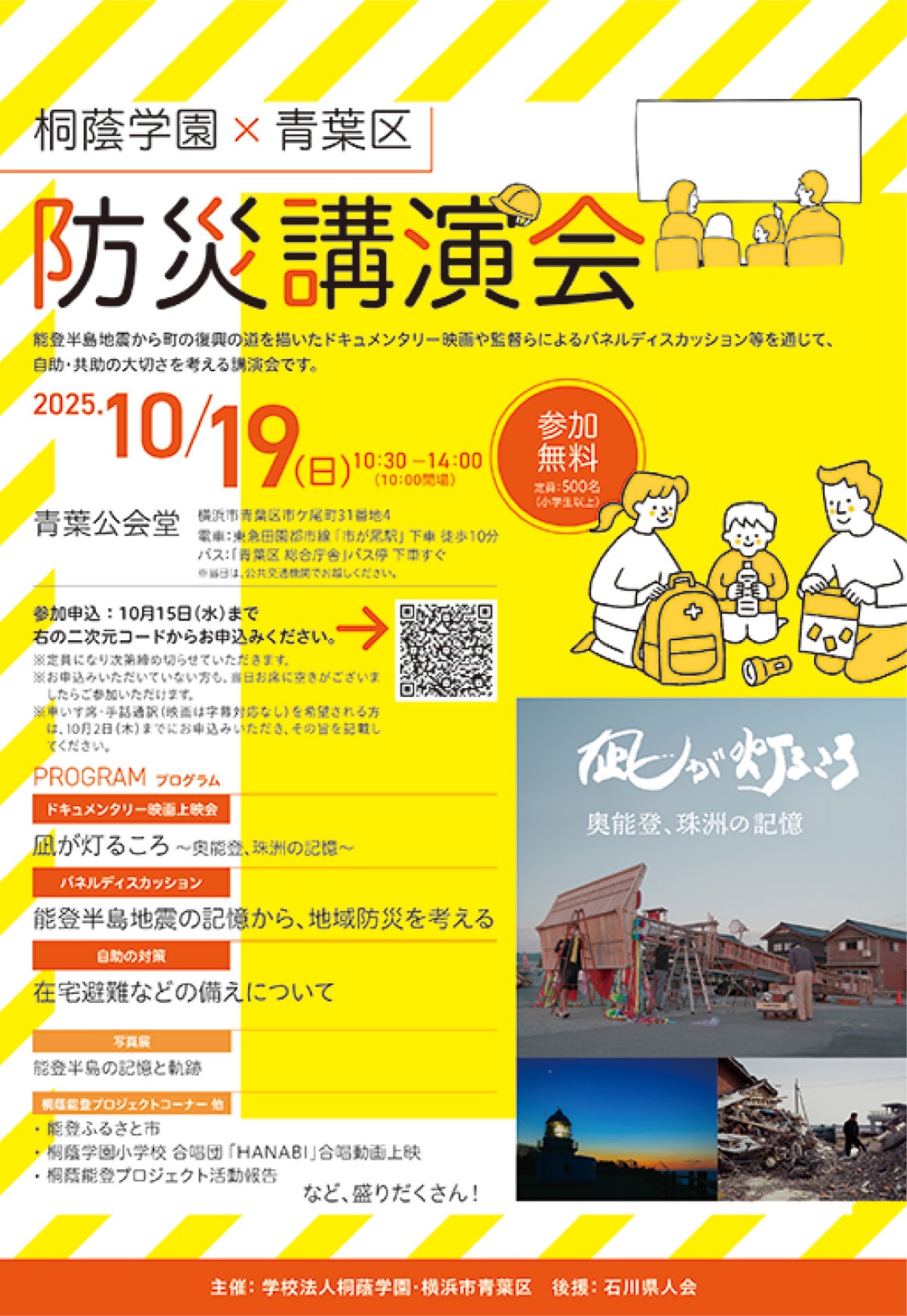 能登地震から防災学ぶ