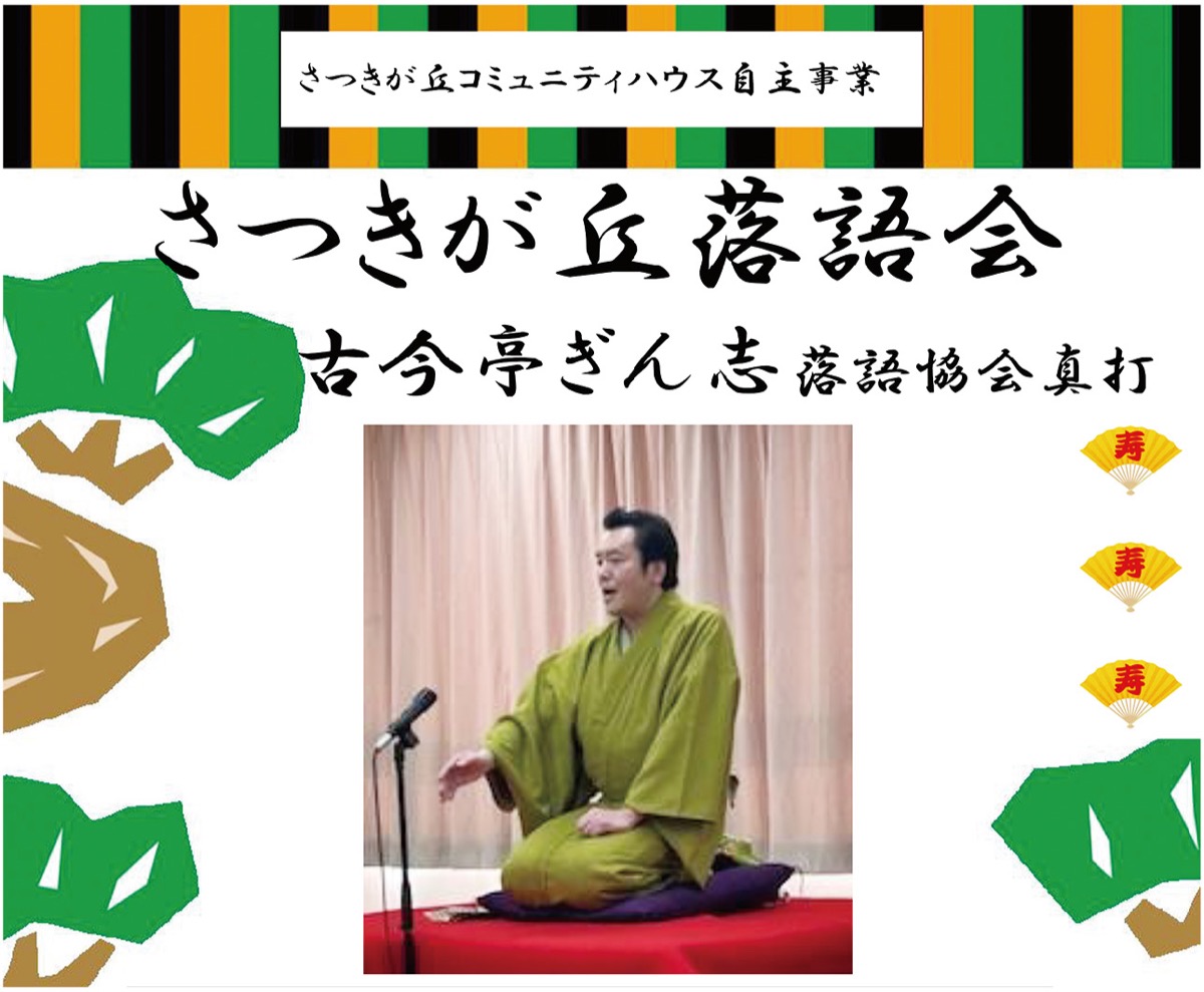 さつきが丘落語会