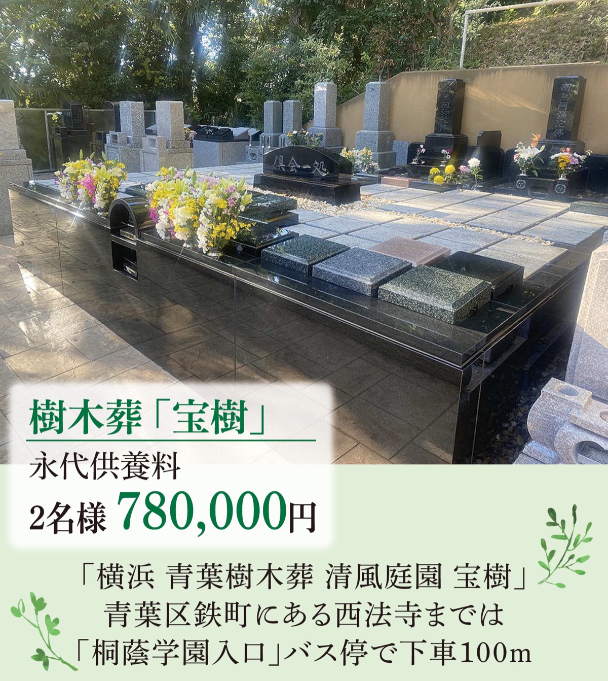 青葉区に待望の「樹木葬」安らぎの空間で温かな供養を