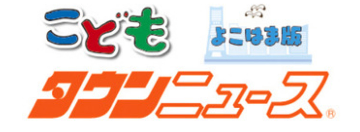 こどもタウンニュースよこはま版
