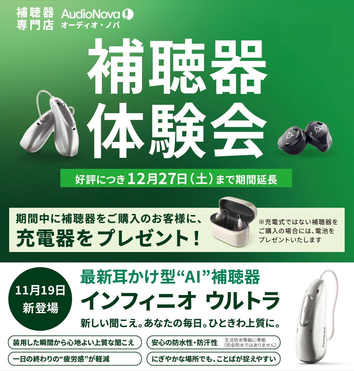 補聴器体験会 12月27日まで