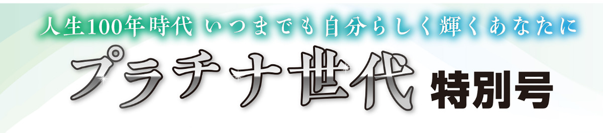 プラチナ世代特別号