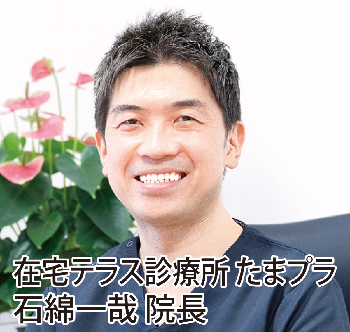 かかりつけとつなぐ訪問診療