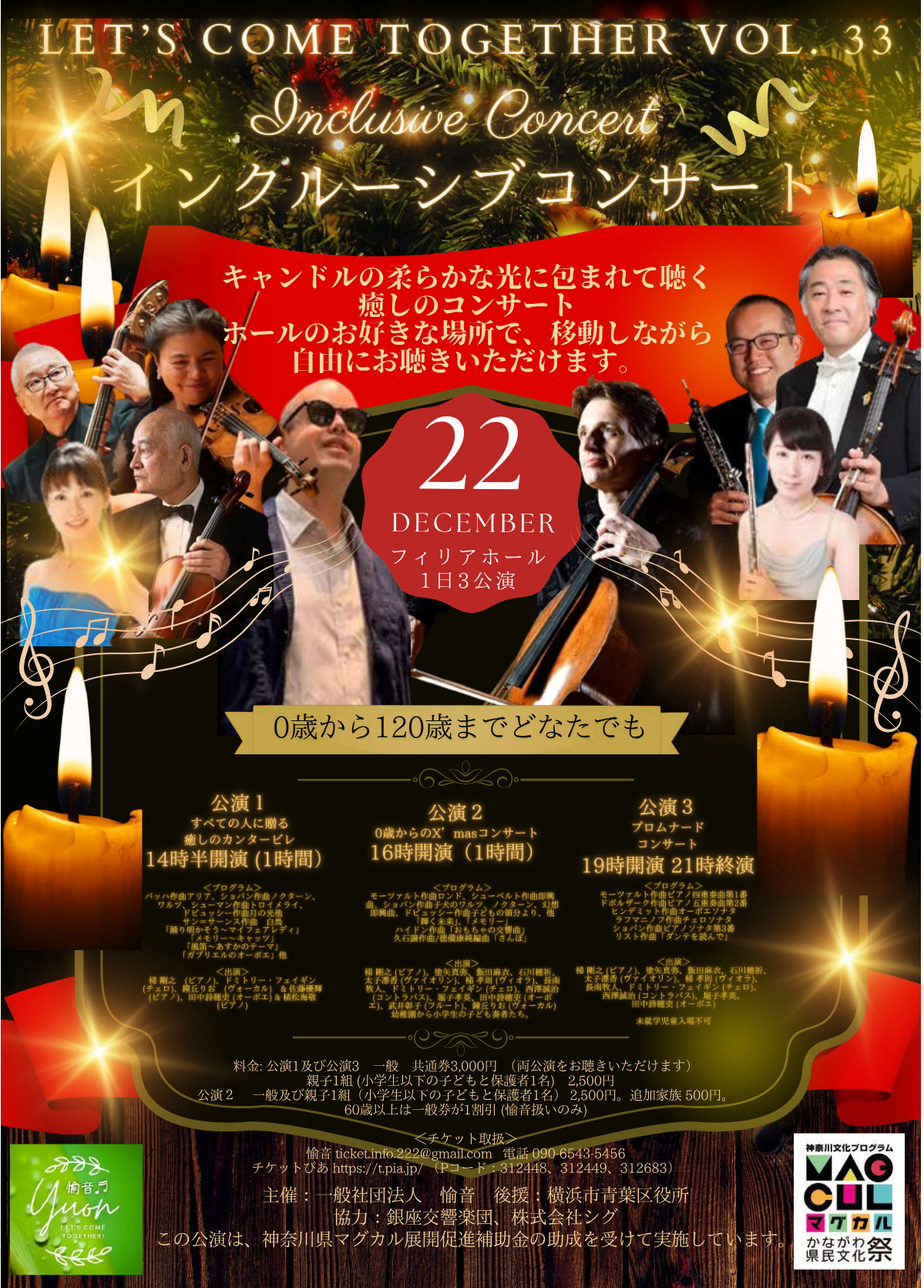 誰もが楽しめる演奏会