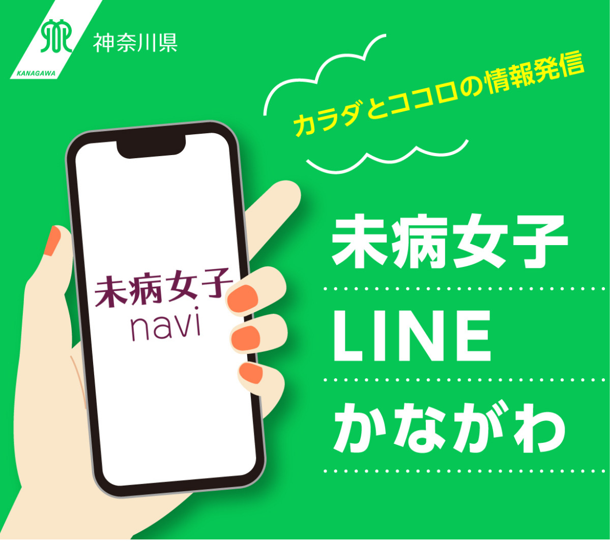神奈川県がＬＩＮＥで女性向け未病改善情報を発信