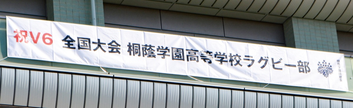 区役所に「祝Ｖ６」横断幕