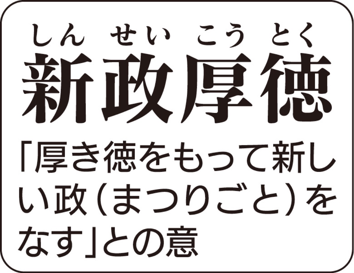 新政厚徳（しんせいこうとく） ㉖ (写真2)