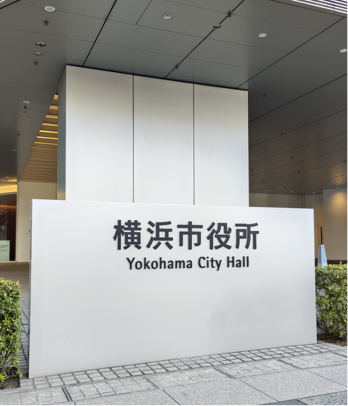 横浜市役所(資料写真)