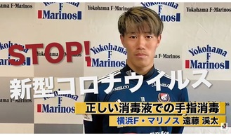 動画で正しい消毒方法をＰＲする遠藤渓太選手