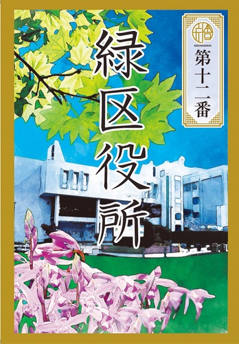 各地の特徴が盛り込まれた「御庁舎印」（表）