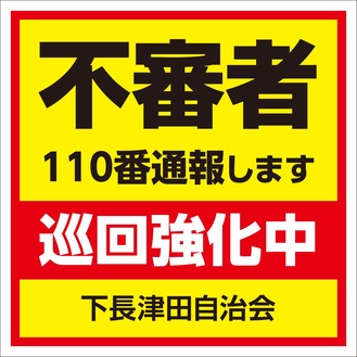 下長津田自治会の防犯ステッカー