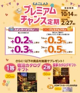 最大年０・５％上乗せの定期預金