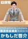 鴨志田啓介