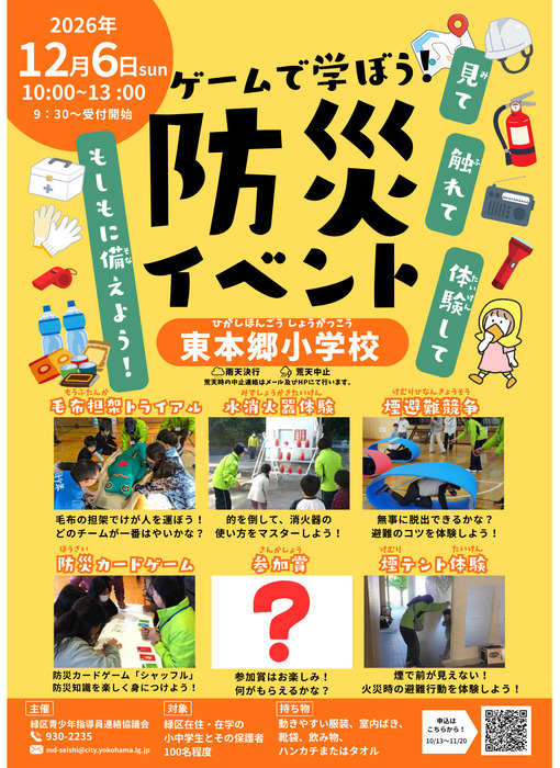 ゲームで楽しく防災学ぶ 東本郷小で12月６日にイベント