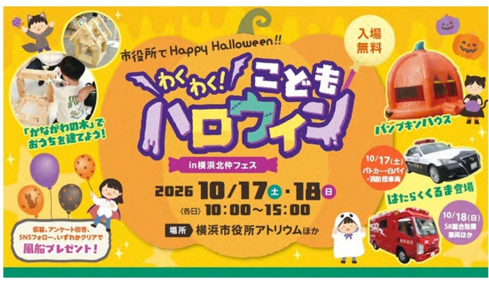 横浜市役所がハロウィーン会場に　10月17日、18日午前10時から