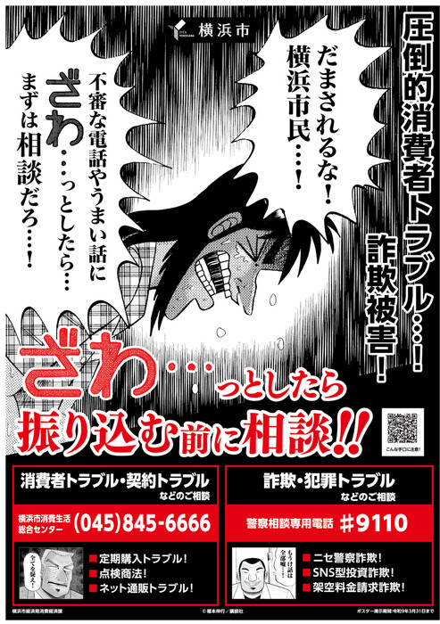 「ざわ…っとしたら相談」横浜市が「カイジ」起用の注意喚起ポスター