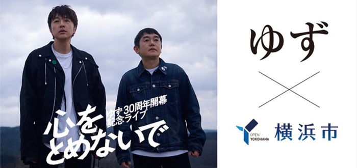 10月26日まで　横浜が｢ゆず｣一色に　30周年祝う企画や演奏も