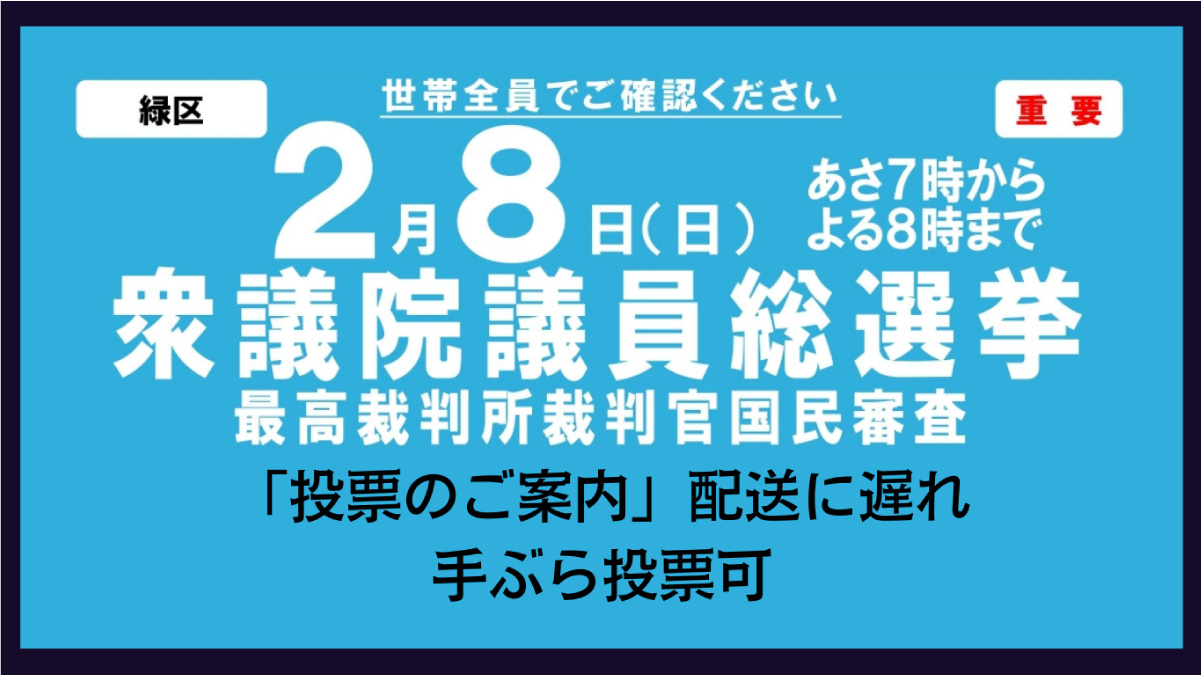 【26年冬・衆院選】「投票のご案内」配送遅延も、手ぶらで投票可―ハガキ通知に切り替え対応（横浜市緑区選挙管理委員会）