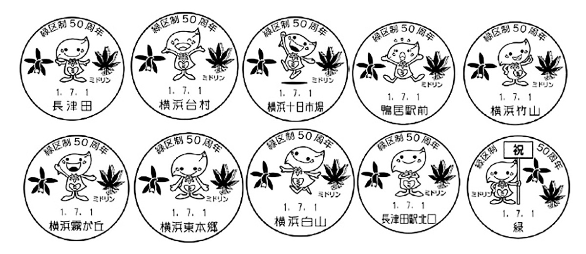 緑区制50周年記念 フレーム切手を共同作成 7月1日販売開始 緑区 タウンニュース