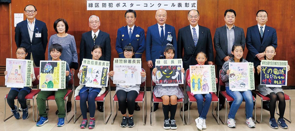 区内小学生８人が受賞 防犯ポスターコンクール 緑区 タウンニュース