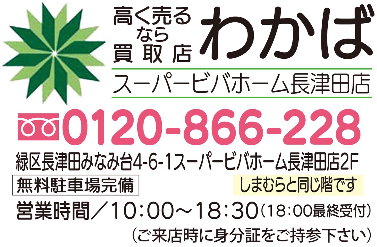 買取店わかばスーパービバホーム長津田店 chanel シャネル のメッキアクセサリー 期間限定 1万円以上確約 買取店わかば スーパービバホーム長津田店 緑区 タウンニュース 買取店わかばスーパービバホーム長津田店 chanel シャネル のメッキアクセサリー 期間限定 1万円以上確約 買取店わかば スーパービバホーム長津田店 緑区 タウンニュース