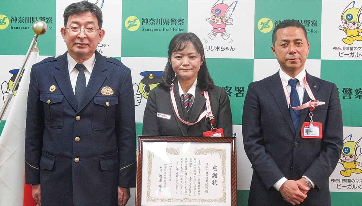 特殊詐欺3度目の阻止 横浜十日市場郵便局 | 緑区 | タウンニュース