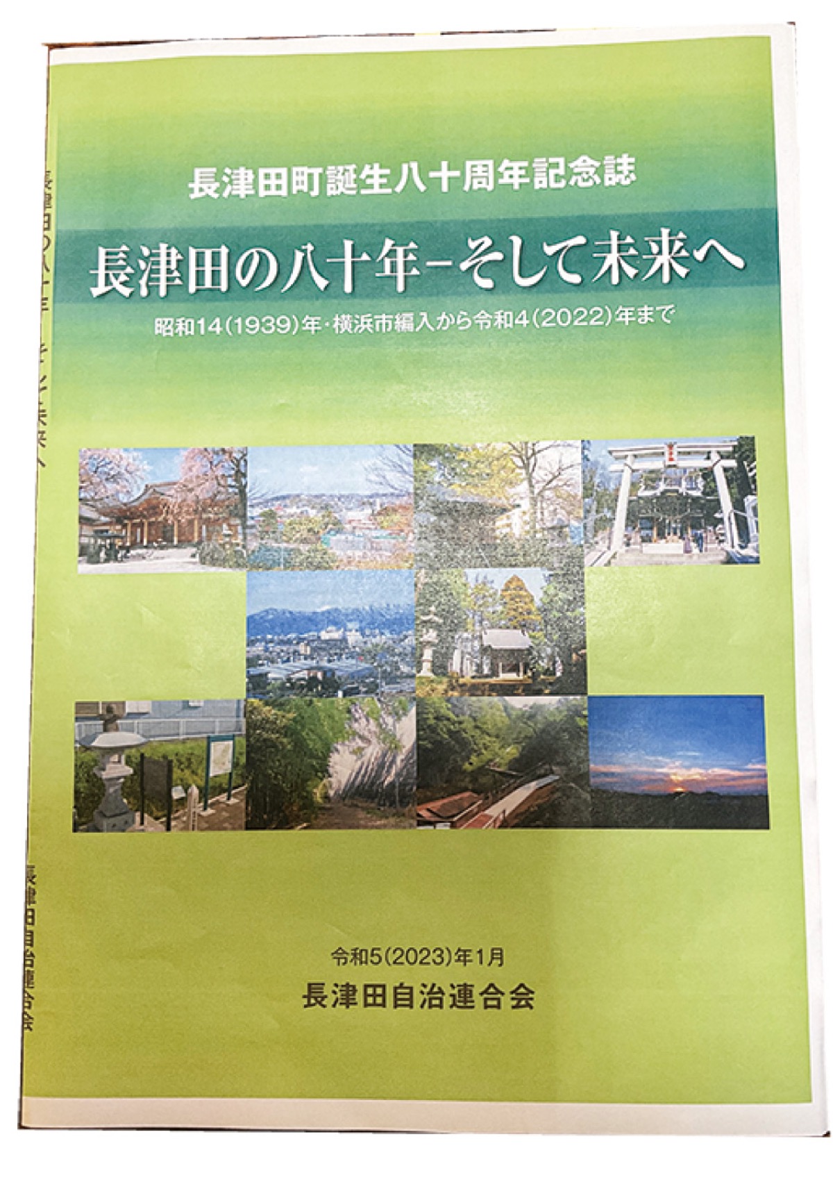 長津田自治連合会 八十周年記念誌 刊行へ 「住民らの協力に感謝」 | 緑