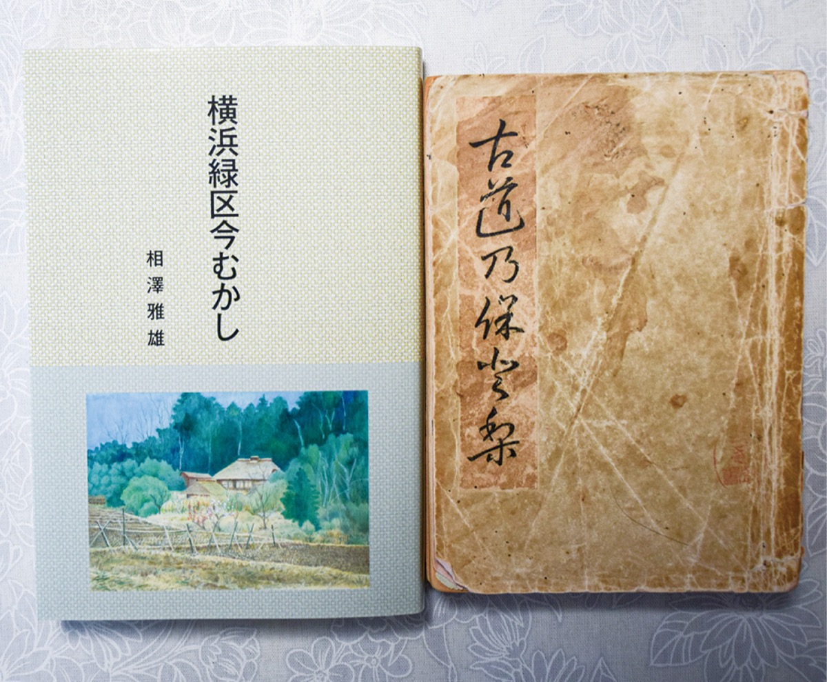 地域史研究を始めるきっかけとなった「古道のほとり」（右）と「横浜緑区今むかし」
