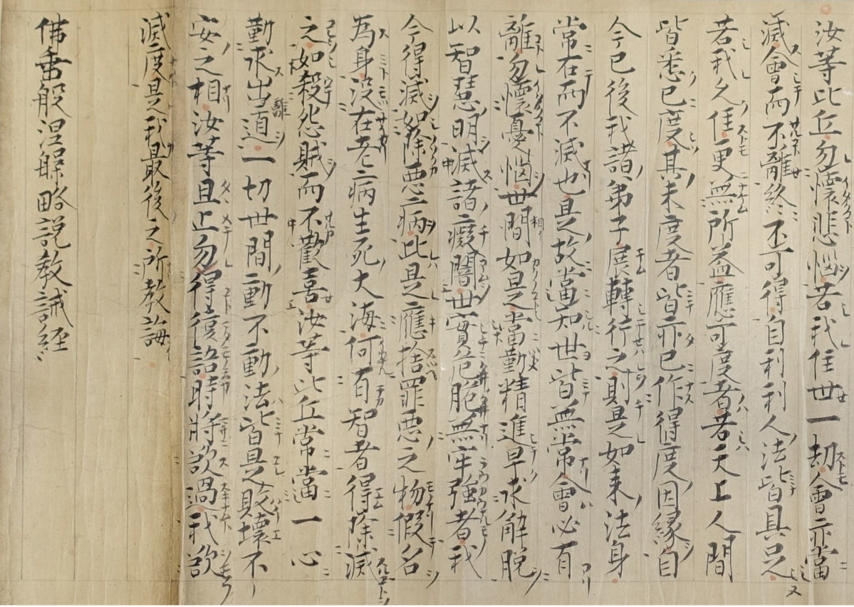 「仏垂般涅槃略説教誡経（仏遺教経） 伝道元筆」の巻末（提供：宗教法人大本山總持寺）