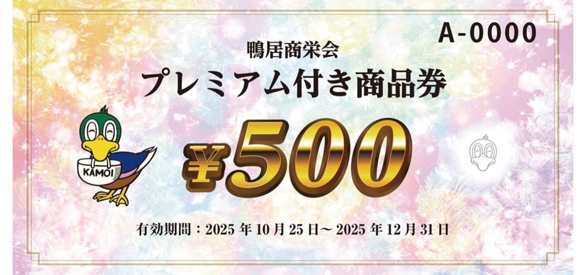 プレミアム付き商品券を販売