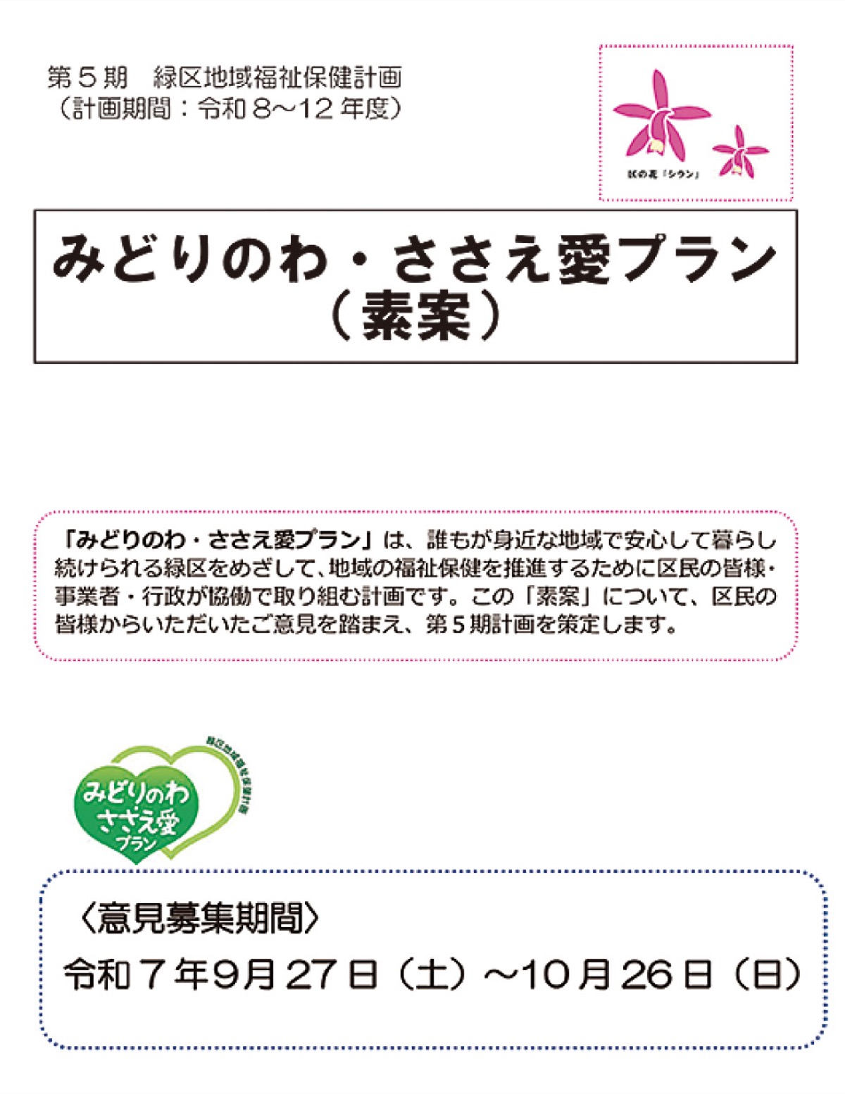 安心して暮らせる緑区へ