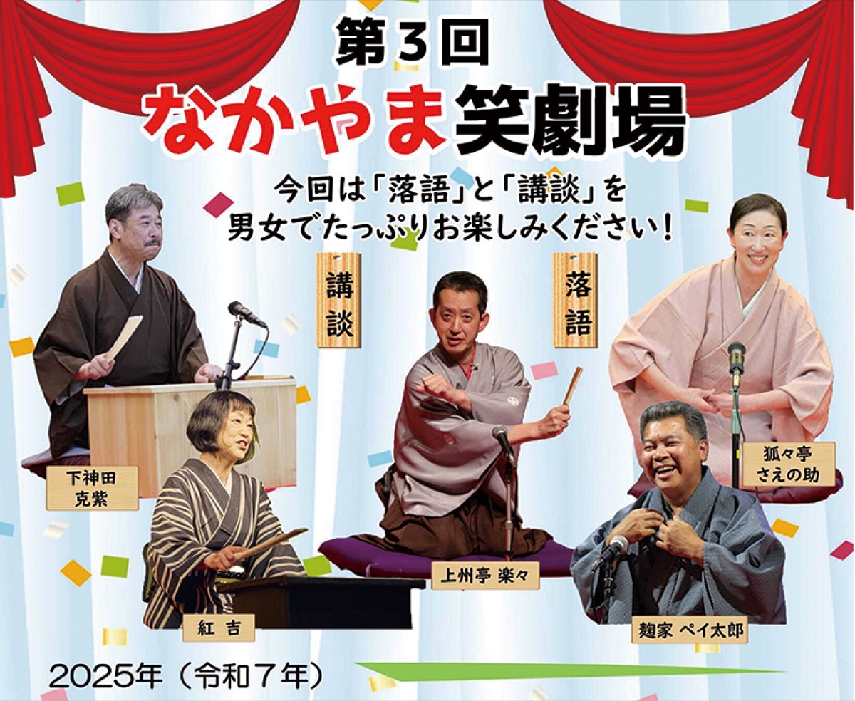 中山で笑劇場開幕