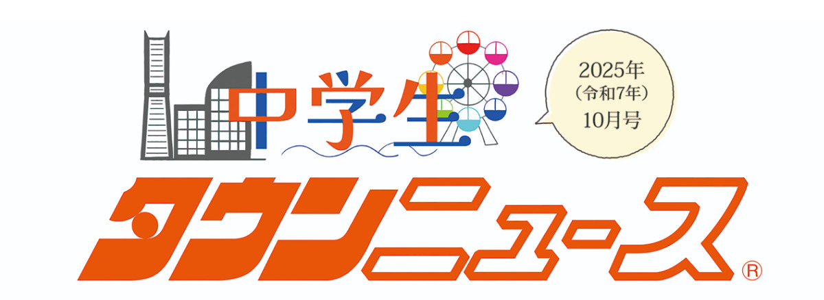 中学生タウンニュース横浜
