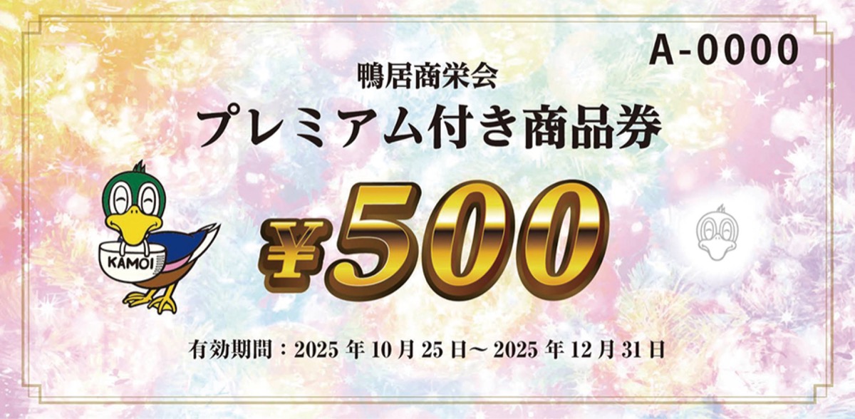 プレミアム付き商品券を販売