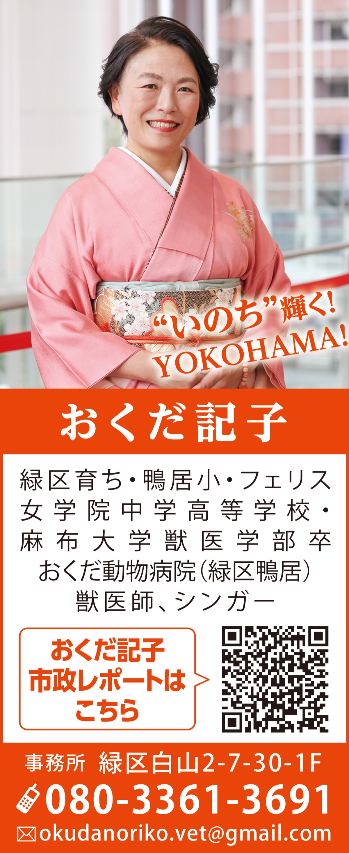 すべての”いのち”が、いきいきと暮らすことができる横浜市へ！