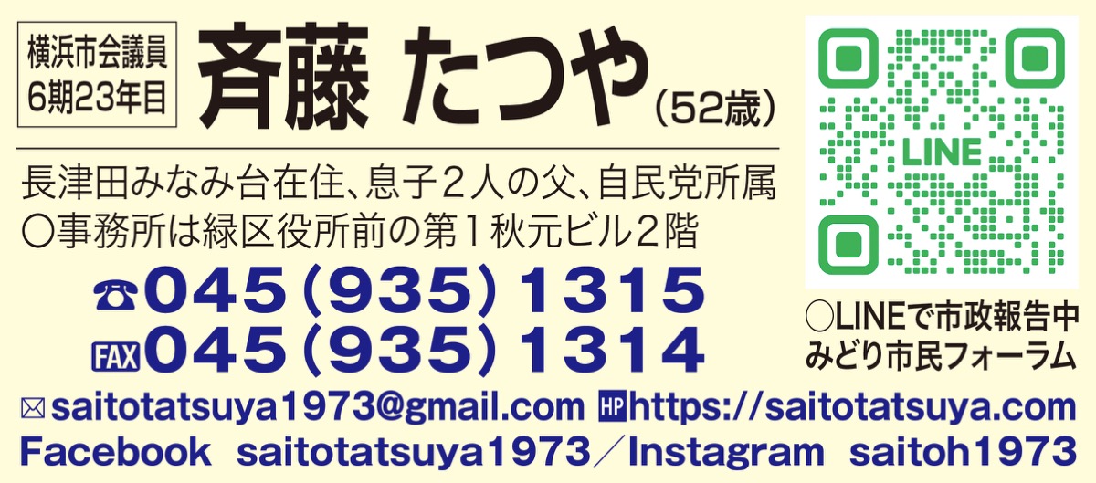 新春寄稿 斉藤たつやが語る、緑区の未来!! こどもみらいギバーズネット