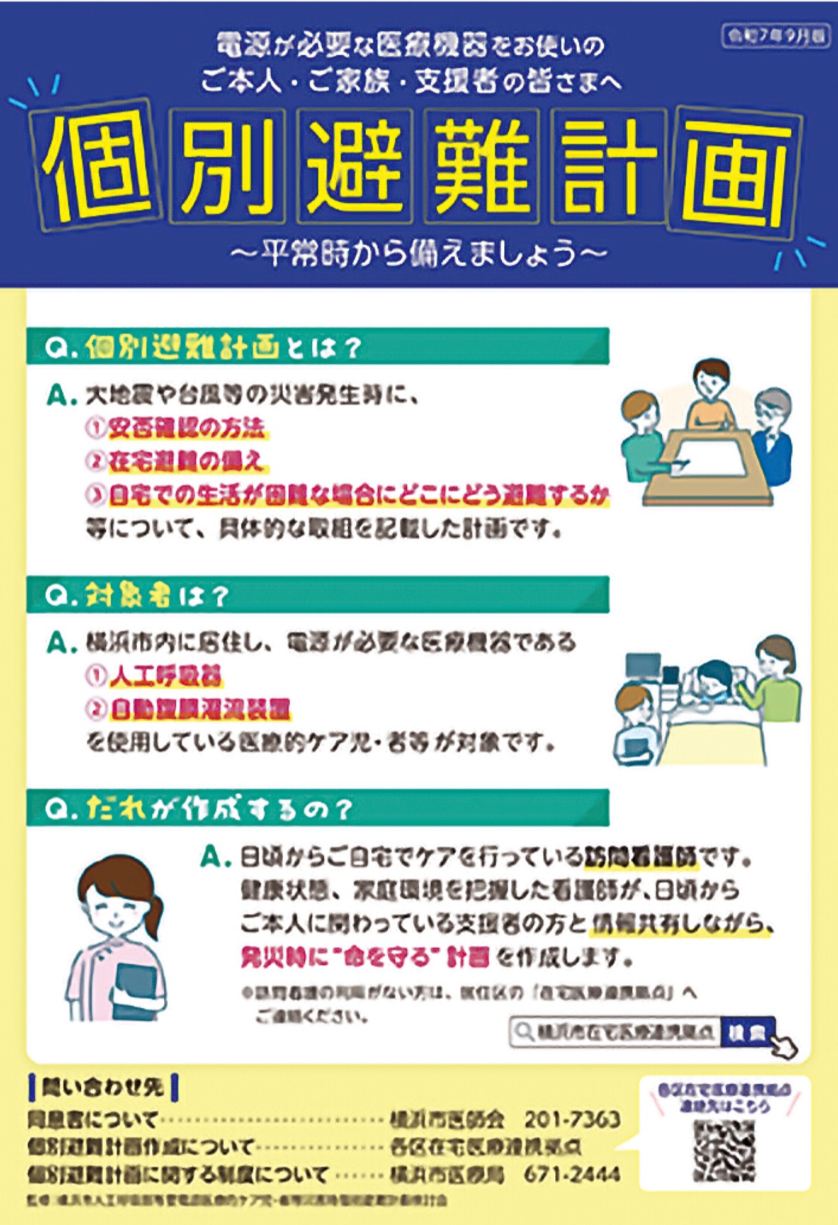 災害時個別避難計画を作成