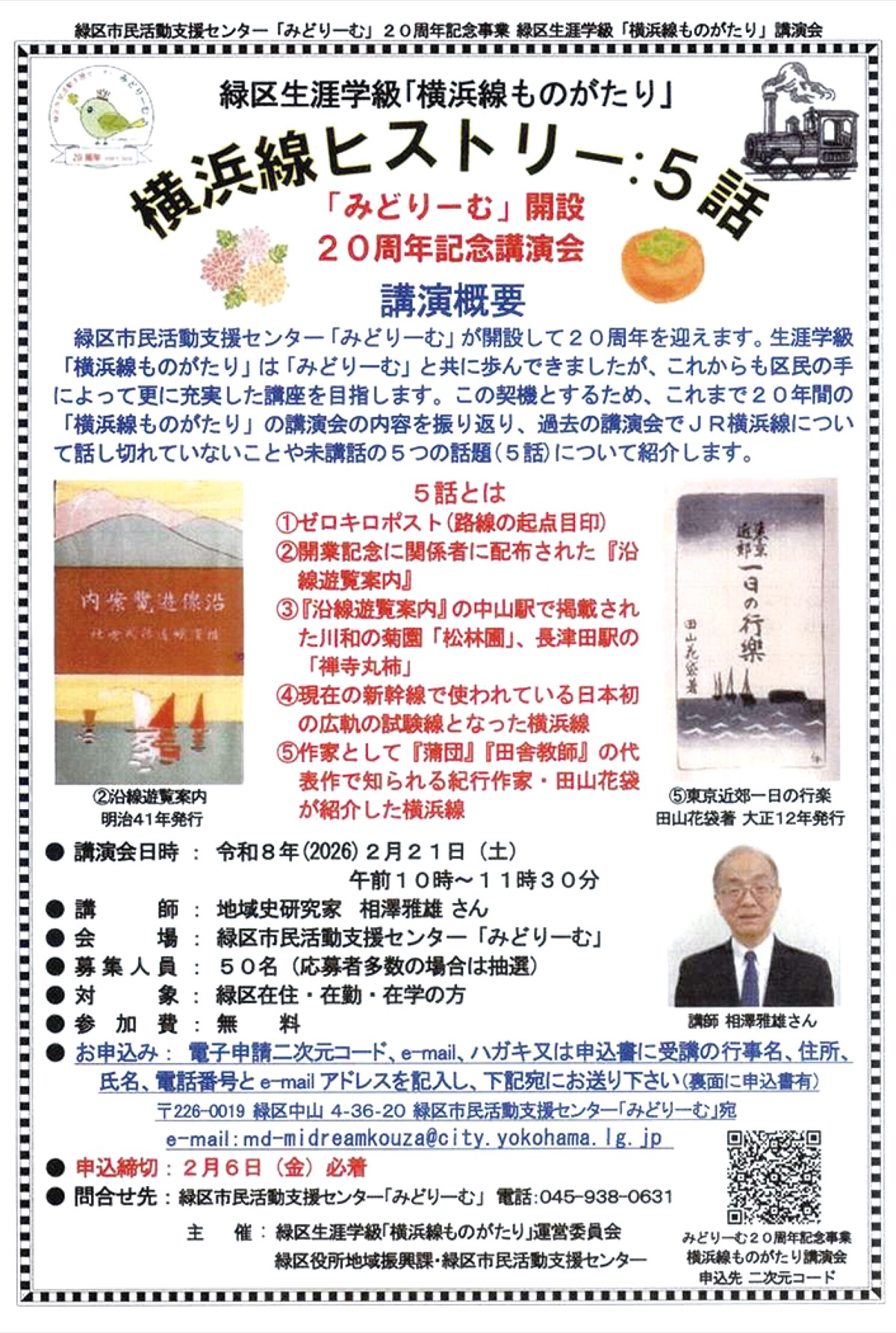 横浜線の歴史・文化を紹介