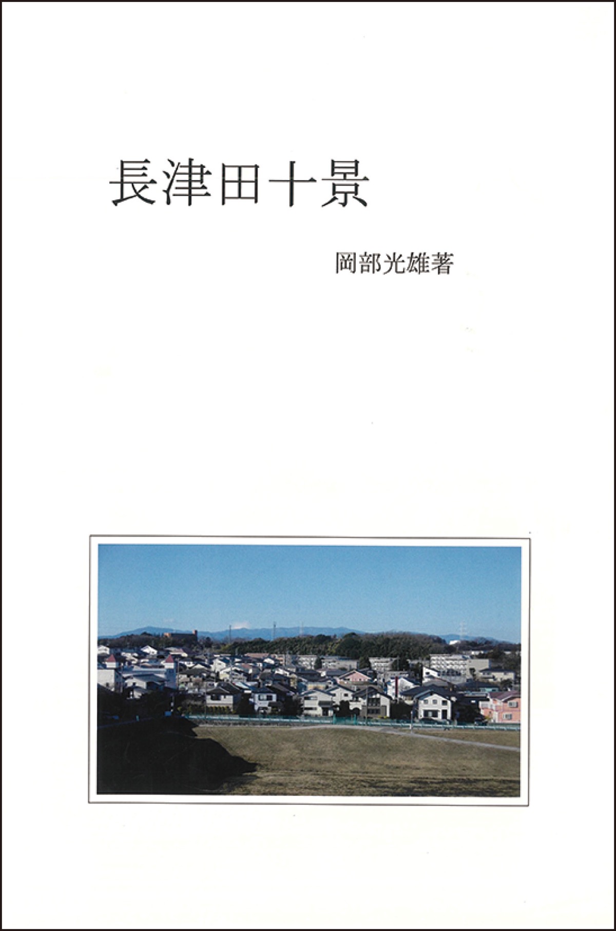 『長津田十景』の表紙