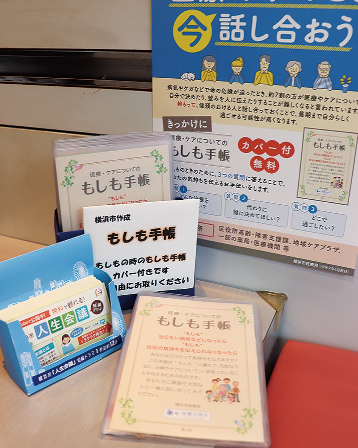 薬局の一画に置かれ、誰でも手に取ることのできる｢もしも手帳｣